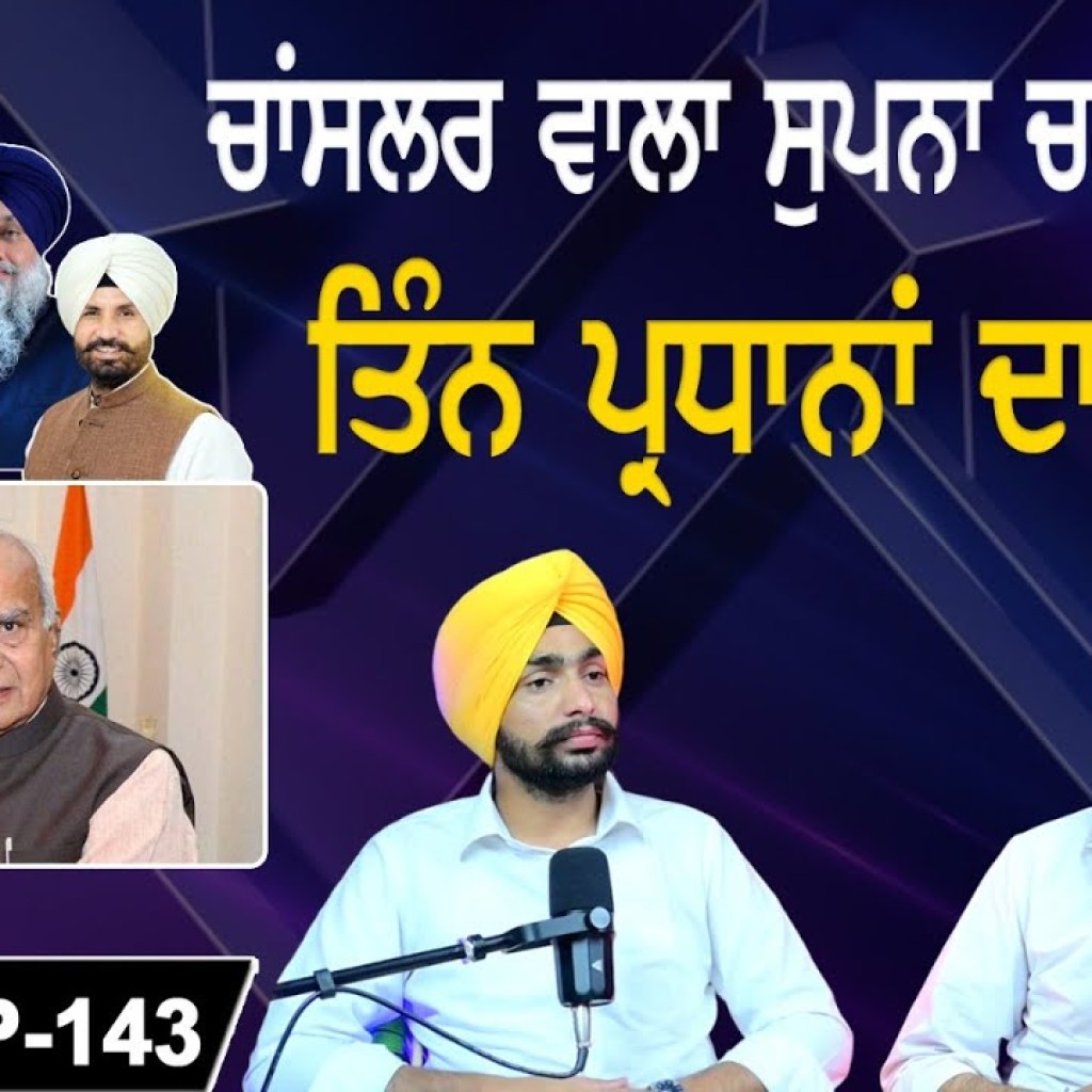 ਚਾਂਸਲਰ ਵਾਲਾ ਸੁਪਨਾ ਚਕਨਾ ਚੂਰ! | ਤਿੰਨ ਪ੍ਰਧਾਨਾਂ ਦਾ ਰੌਲਾ ! | EP 143 | Punjabi Podcast ਚਾਂਸਲਰ ਵਾਲਾ ਸੁਪਨਾ ਚਕਨਾ ਚੂਰ! | ਤਿੰਨ ਪ੍ਰਧਾਨਾਂ ਦਾ ਰੌਲਾ ! | EP 143 | Punjabi Podcast