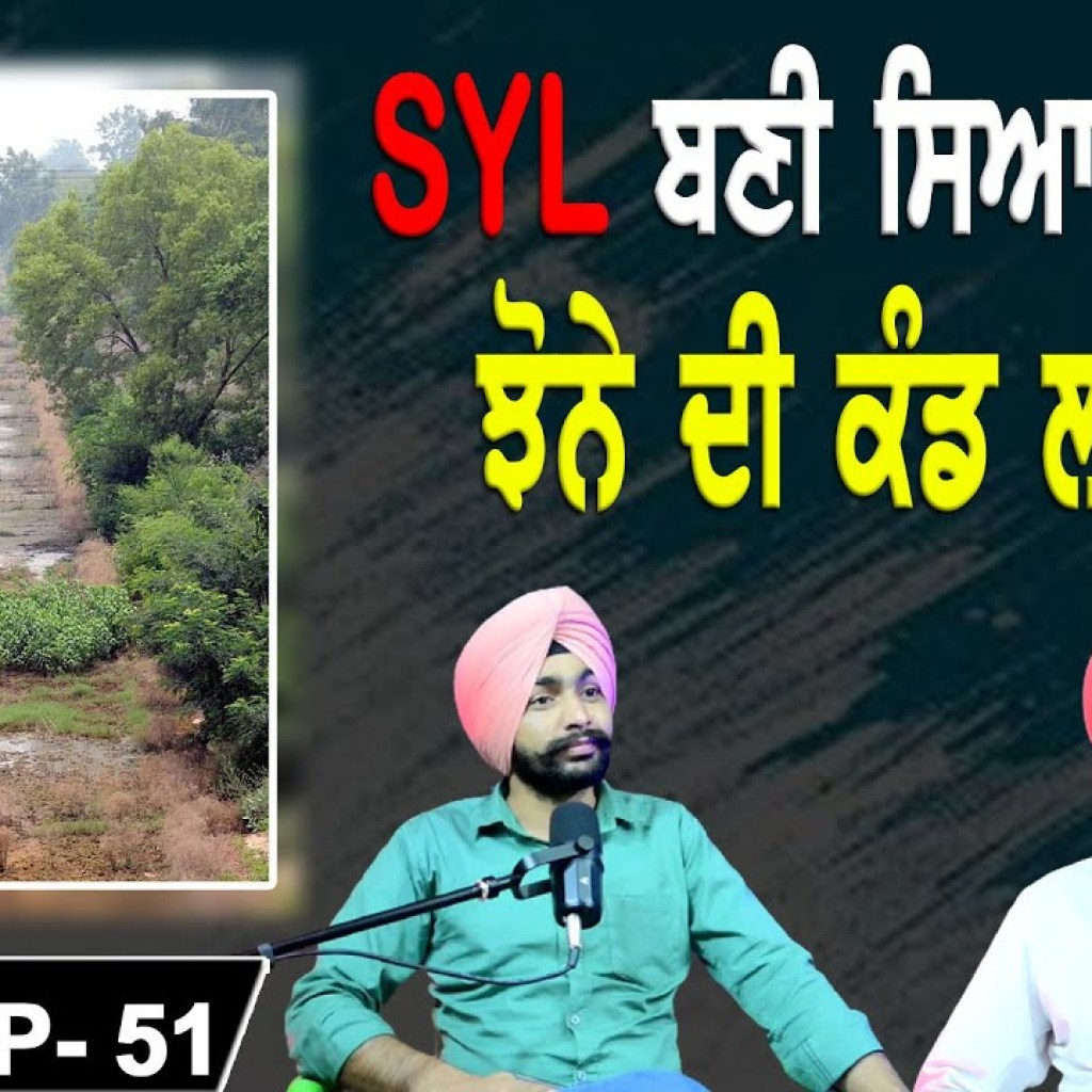 SYL ਬਣੀ ਸਿਆਸੀ ਨਹਿਰ | ਝੋਨੇ ਦੀ ਕੰਡ ਲੜਦੀ | EP 51 | Punjabi Podcast SYL ਬਣੀ ਸਿਆਸੀ ਨਹਿਰ | ਝੋਨੇ ਦੀ ਕੰਡ ਲੜਦੀ | EP 51 | Punjabi Podcast