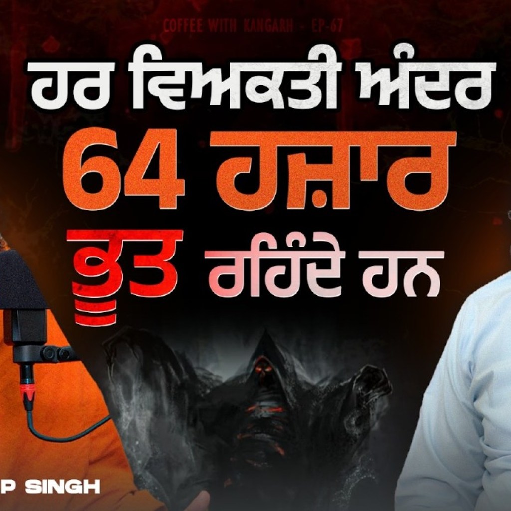 ਸ੍ਰੀ ਗੁਰੂ ਗ੍ਰੰਥ ਸਾਹਿਬ ਜੀ Future ਦੇ ਗੁਰੂ ਹਨ ਹਲੇ ਤਾ ਅਸੀਂ ਸਮਝੇ ਹੀ ਨਹੀਂ’ | Coffee with Kangarh | EP – 67 ਸ੍ਰੀ ਗੁਰੂ ਗ੍ਰੰਥ ਸਾਹਿਬ ਜੀ Future ਦੇ ਗੁਰੂ ਹਨ ਹਲੇ ਤਾ ਅਸੀਂ ਸਮਝੇ ਹੀ ਨਹੀਂ’ | Coffee with Kangarh | EP – 67