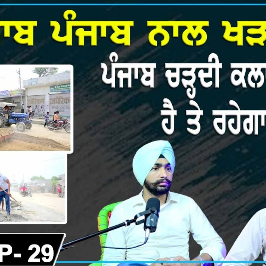 ਪੰਜਾਬ ਪੰਜਾਬ ਨਾਲ ਖੜਾ | ਪੰਜਾਬ ਚੜ੍ਹਦੀ ਕਲਾ ਚ ਸੀ ਹੈ ਤੇ ਰਹੇਗਾ । EP 29 | Punjabi Podcast ਪੰਜਾਬ ਪੰਜਾਬ ਨਾਲ ਖੜਾ | ਪੰਜਾਬ ਚੜ੍ਹਦੀ ਕਲਾ ਚ ਸੀ ਹੈ ਤੇ ਰਹੇਗਾ । EP 29 | Punjabi Podcast