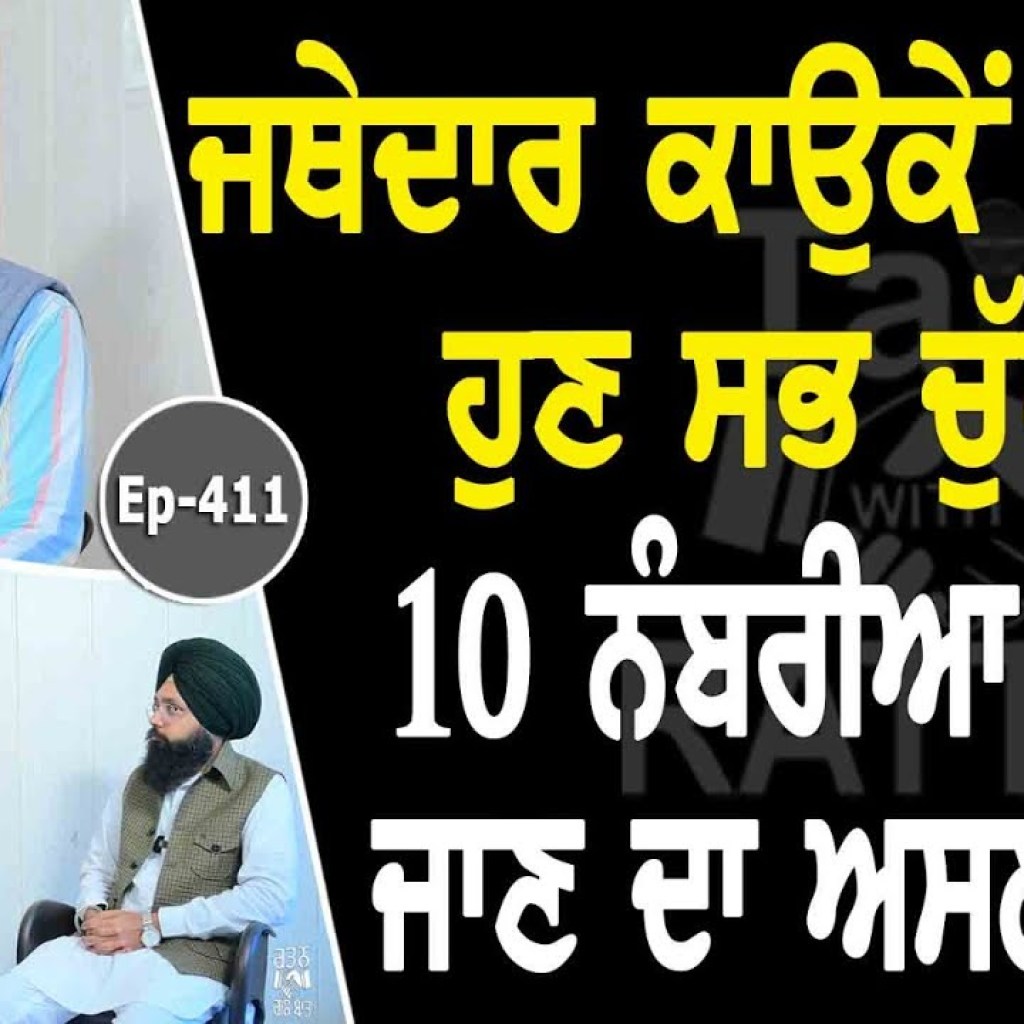 Show with Sarbjit Singh Verka | Jathedar Gurdev Singh Kaunke | EP 411 | Talk with Rattan Show with Sarbjit Singh Verka | Jathedar Gurdev Singh Kaunke | EP 411 | Talk with Rattan