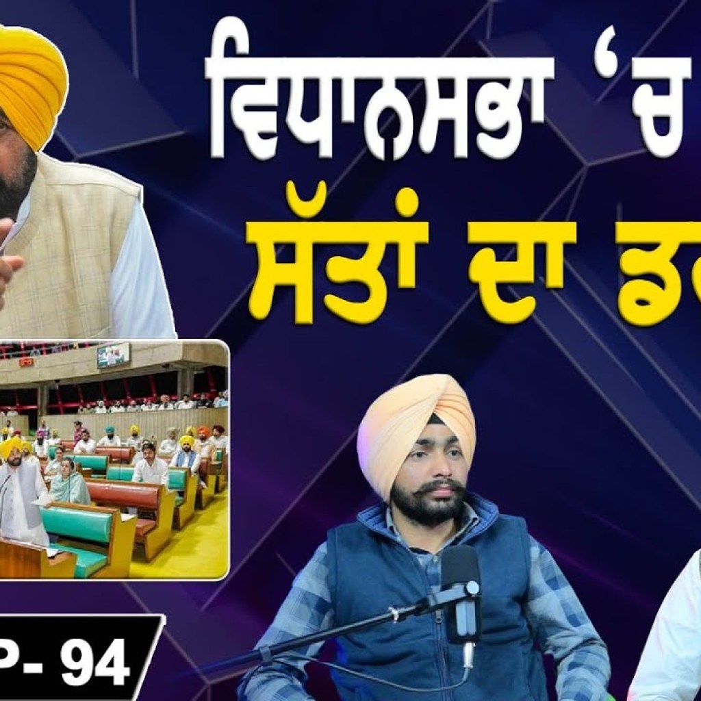 ਵਿਧਾਨਸਭਾ ਚ ਅਖਾੜਾ ਸੱਤਾ ਦਾ ਡਰਾਵਾ ! EP 94 | Punjabi Podcast ਵਿਧਾਨਸਭਾ ਚ ਅਖਾੜਾ ਸੱਤਾ ਦਾ ਡਰਾਵਾ ! EP 94 | Punjabi Podcast