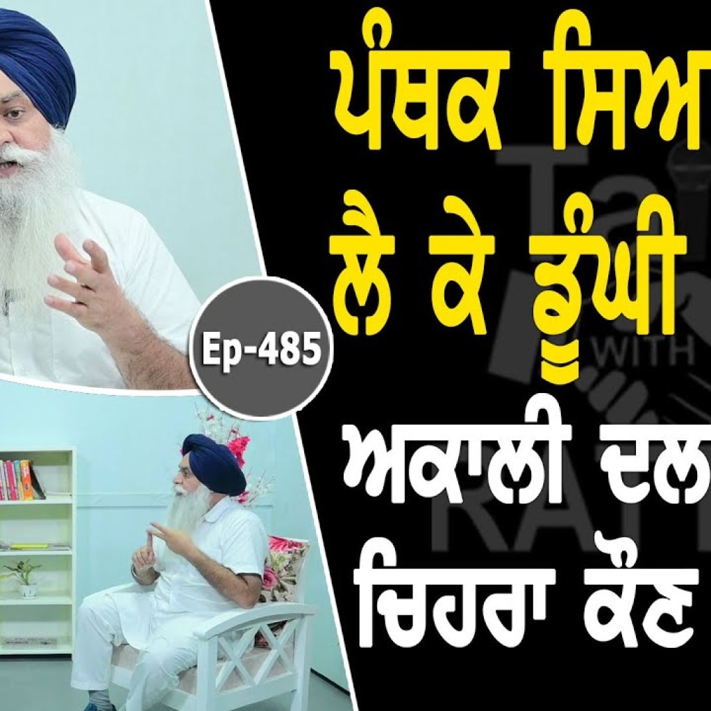 Show with Ajaypal Singh Brar | Political | EP 485 | Talk with Rattan Show with Ajaypal Singh Brar | Political | EP 485 | Talk with Rattan