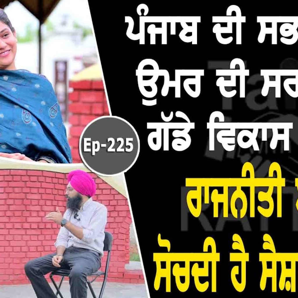 Show with Sarpanch Sashandeep Kaur | Political | EP 225 | Talk with Rattan Show with Sarpanch Sashandeep Kaur | Political | EP 225 | Talk with Rattan