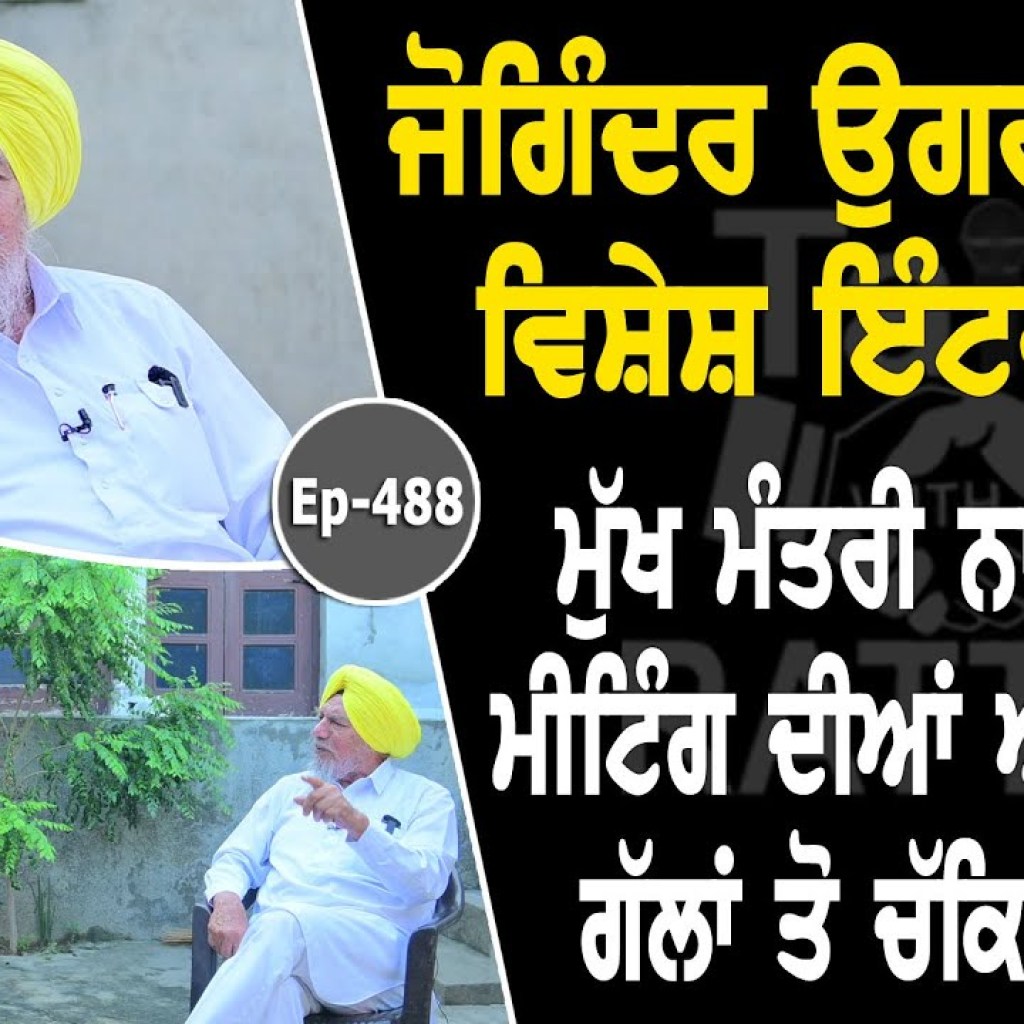 Show with Joginder Singh Ugrahan | EP 488 | Talk with Rattan Show with Joginder Singh Ugrahan | EP 488 | Talk with Rattan