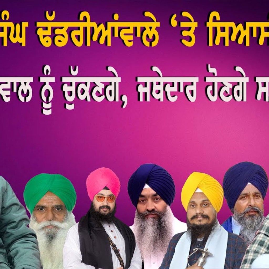 ਢੱਡਰੀਆਂਵਾਲੇ ‘ਤੇ ਸਿਆਸੀ Game ! ਡੱਲੇਵਾਲ ਨੂੰ ਚੁੱਕਣਗੇ, ਜਥੇਦਾਰ ਹੋਣਗੇ ਸਖ਼ਤ ! | EP 205 | Punjabi Podcast ਢੱਡਰੀਆਂਵਾਲੇ ‘ਤੇ ਸਿਆਸੀ Game ! ਡੱਲੇਵਾਲ ਨੂੰ ਚੁੱਕਣਗੇ, ਜਥੇਦਾਰ ਹੋਣਗੇ ਸਖ਼ਤ ! | EP 205 | Punjabi Podcast
