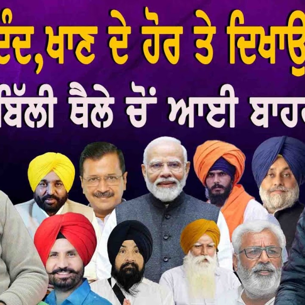 ਹਾਥੀ ਦੇ ਦੰਦ, ਖਾਣ ਦੇ ਹੋਰ ਤੇ ਦਿਖਾਉਣ ਦੇ ਹੋਰਬਿੱਲੀ ਥੈਲੇ ਚੋਂ ਆਈ ਬਾਹਰ | EP 215 | Punjabi Podcast ਹਾਥੀ ਦੇ ਦੰਦ, ਖਾਣ ਦੇ ਹੋਰ ਤੇ ਦਿਖਾਉਣ ਦੇ ਹੋਰਬਿੱਲੀ ਥੈਲੇ ਚੋਂ ਆਈ ਬਾਹਰ | EP 215 | Punjabi Podcast