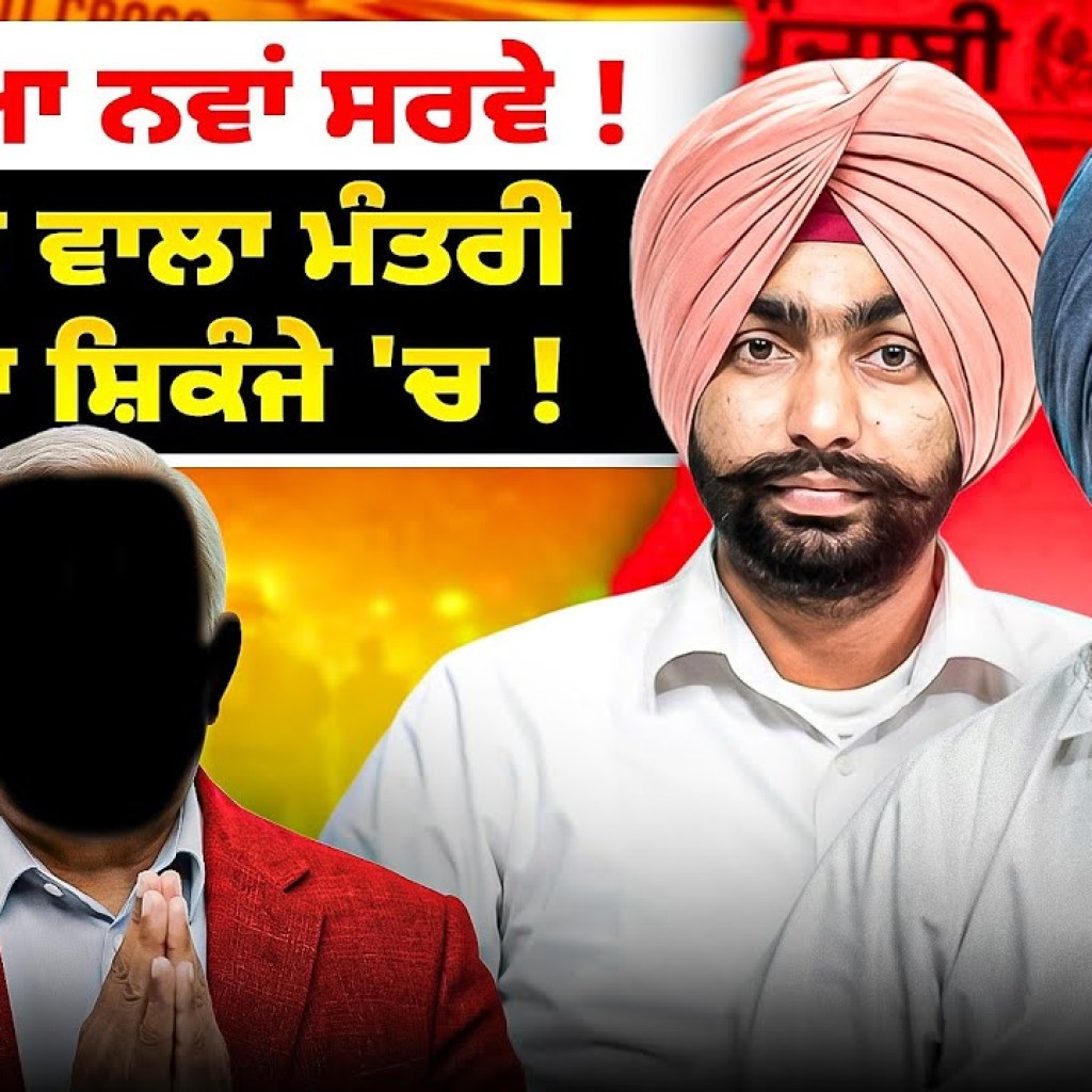 ਆ ਗਿਆ ਨਵਾਂ ਸਰਵੇ ! ਸੰਗਰੂਰ ਵਾਲਾ ਮੰਤਰੀ ਆਵੇਗਾ ਸ਼ਿਕੰਜੇ 'ਚ ! ਆ ਗਿਆ ਨਵਾਂ ਸਰਵੇ ! ਸੰਗਰੂਰ ਵਾਲਾ ਮੰਤਰੀ ਆਵੇਗਾ ਸ਼ਿਕੰਜੇ 'ਚ !