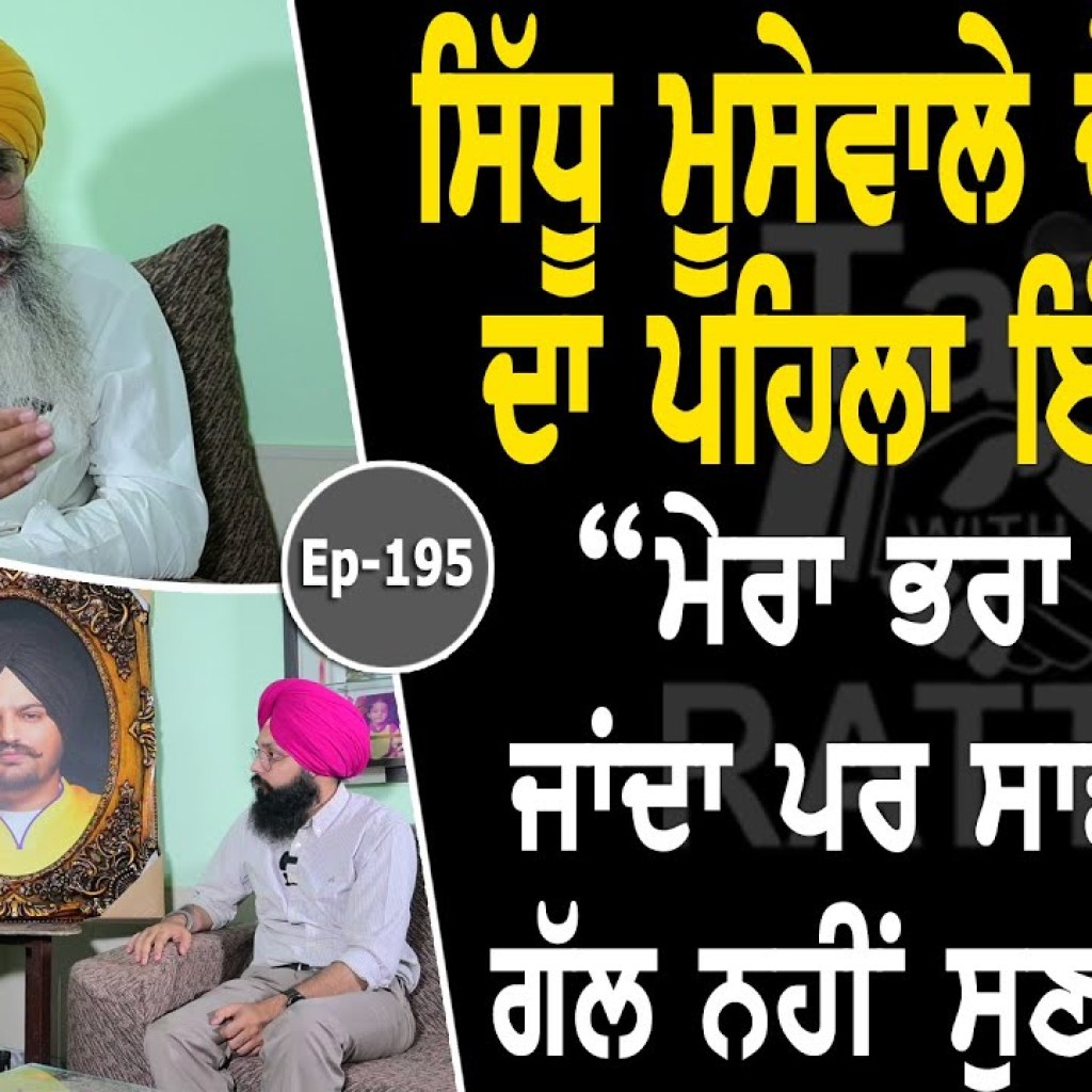 Show with Chamkaur Singh Sidhu | Sidhu Moosewala | EP 195 | Talk with Rattan Show with Chamkaur Singh Sidhu | Sidhu Moosewala | EP 195 | Talk with Rattan