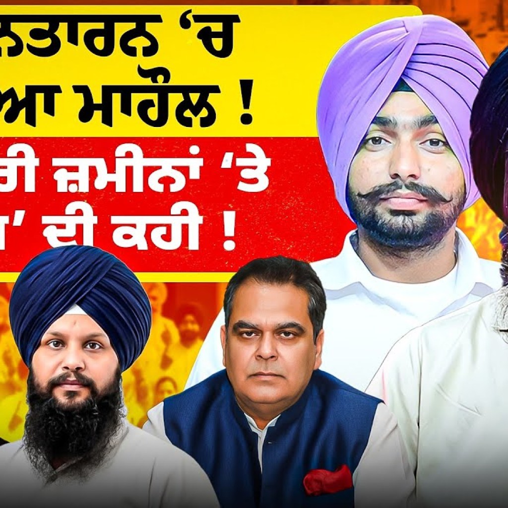 ਤਰਨਤਾਰਨ ‘ਚ ਭਖਿਆ ਮਾਹੌਲ ! | ਸਰਕਾਰੀ ਜ਼ਮੀਨਾਂ ‘ਤੇ ‘ਆਪ’ ਦੀ ਕਹੀ ! ਤਰਨਤਾਰਨ ‘ਚ ਭਖਿਆ ਮਾਹੌਲ ! | ਸਰਕਾਰੀ ਜ਼ਮੀਨਾਂ ‘ਤੇ ‘ਆਪ’ ਦੀ ਕਹੀ !