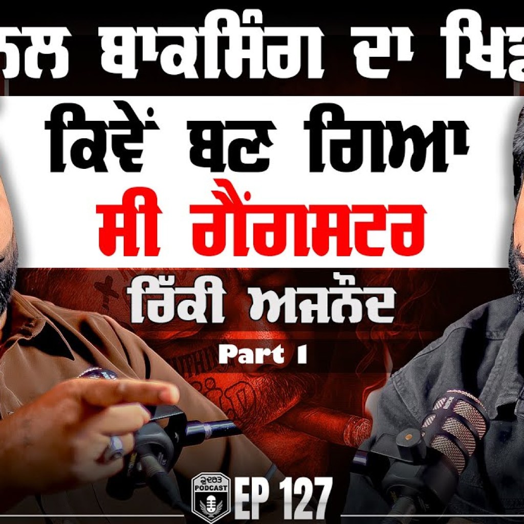 National Boxing ਦਾ ਖਿਡਾਰੀ ਕਿਵੇਂ ਬਣ ਗਿਆ ਸੀ Gangster | Ricky Ajnoud | Gurpreet Bal | Kudrat National Boxing ਦਾ ਖਿਡਾਰੀ ਕਿਵੇਂ ਬਣ ਗਿਆ ਸੀ Gangster | Ricky Ajnoud | Gurpreet Bal | Kudrat