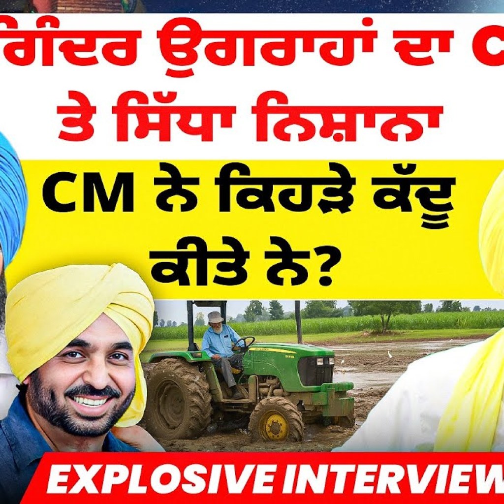 ਜੋਗਿੰਦਰ ਉਗਰਾਹਾਂ ਦਾ CM ਤੇ ਸਿੱਧਾ ਨਿਸ਼ਾਨਾ | CM ਨੇ ਕਿਹੜੇ ਕੱਦੂ ਕੀਤੇ ਨੇ? | Explosive Interview ਜੋਗਿੰਦਰ ਉਗਰਾਹਾਂ ਦਾ CM ਤੇ ਸਿੱਧਾ ਨਿਸ਼ਾਨਾ | CM ਨੇ ਕਿਹੜੇ ਕੱਦੂ ਕੀਤੇ ਨੇ? | Explosive Interview