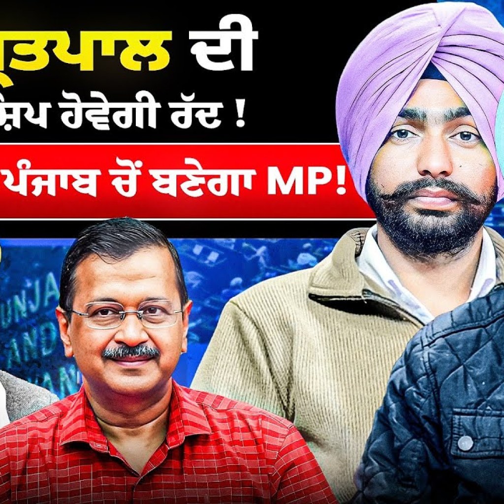 ਅੰਮ੍ਰਿਤ+ਪਾਲ ਸਿੰਘ ਦੀ ਮੈਂਬਰਸ਼ਿਪ ਹੋਵੇਗੀ ਰੱਦ ! | ਕੇਜਰੀਵਾਲ ਪੰਜਾਬ ਚੋਂ ਬਣੇਗਾ MP! | EP 231 | Punjabi Podcast ਅੰਮ੍ਰਿਤ+ਪਾਲ ਸਿੰਘ ਦੀ ਮੈਂਬਰਸ਼ਿਪ ਹੋਵੇਗੀ ਰੱਦ ! | ਕੇਜਰੀਵਾਲ ਪੰਜਾਬ ਚੋਂ ਬਣੇਗਾ MP! | EP 231 | Punjabi Podcast