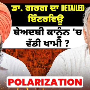 ਡਾ. ਗਰਗ ਦਾ Detailed ਇੰਟਰਵਿਊ ਬੇਅਦਬੀ ਤੇ ਕਾਨੂੰਨ 'ਚ ਵੱਡੀ ਖਾਮੀ? ਡਾ. ਗਰਗ ਦਾ Detailed ਇੰਟਰਵਿਊ ਬੇਅਦਬੀ ਤੇ ਕਾਨੂੰਨ 'ਚ ਵੱਡੀ ਖਾਮੀ?