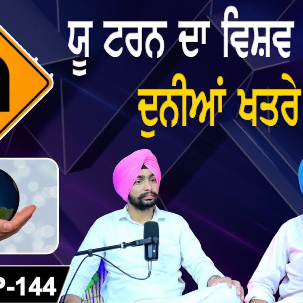 ਯੂ ਟਰਨ ਦਾ ਵਿਸ਼ਵ ਰਿਕਾਰਡ | ਦੁਨੀਆਂ ਖਤਰੇ ‘ਚ | EP 144 | Punjabi Podcast ਯੂ ਟਰਨ ਦਾ ਵਿਸ਼ਵ ਰਿਕਾਰਡ | ਦੁਨੀਆਂ ਖਤਰੇ ‘ਚ | EP 144 | Punjabi Podcast