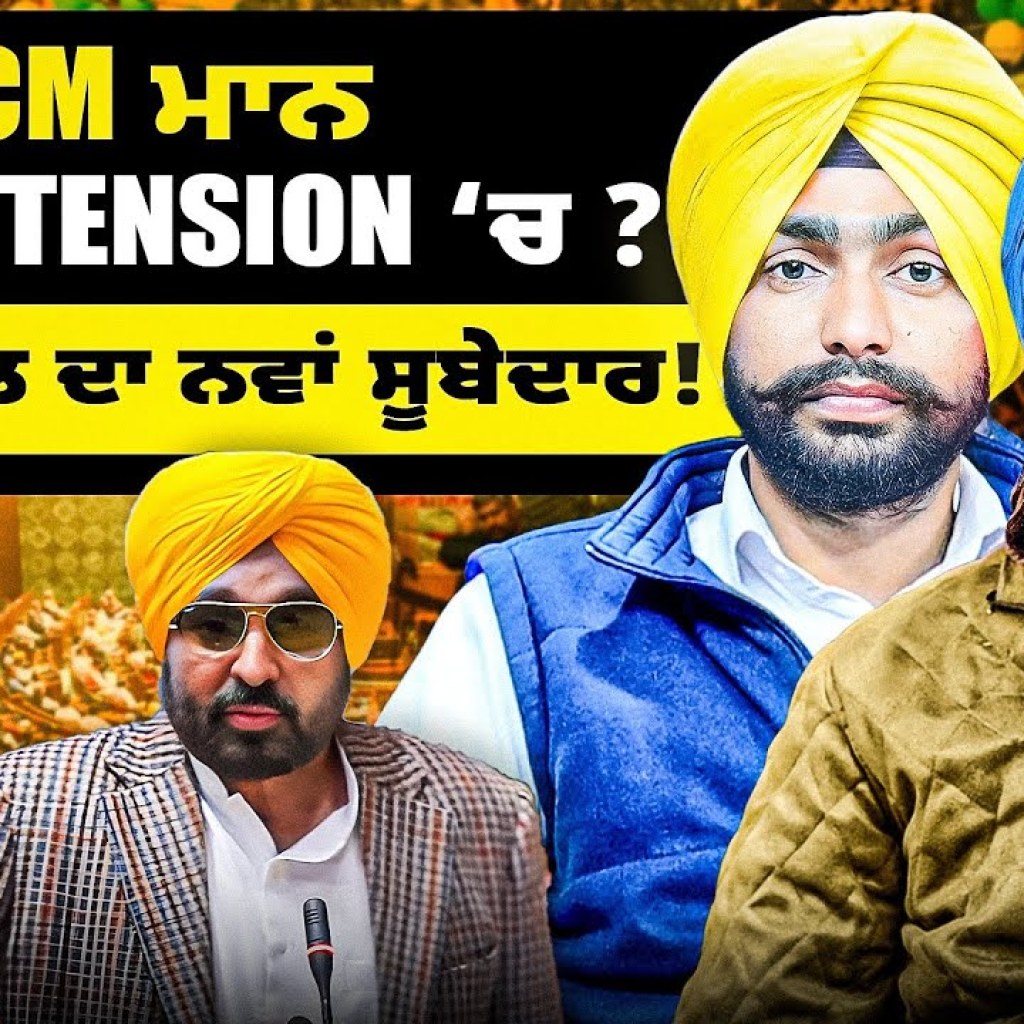 CM ਮਾਨ hyper tension ‘ਚ ? ਕੇਜਰੀਵਾਲ ਦਾ ਨਵਾਂ ਸੂਬੇਦਾਰ ! | EP 233 | Punjabi Podcast CM ਮਾਨ hyper tension ‘ਚ ? ਕੇਜਰੀਵਾਲ ਦਾ ਨਵਾਂ ਸੂਬੇਦਾਰ ! | EP 233 | Punjabi Podcast