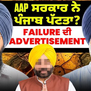 AAP ਸਰਕਾਰ ਨੇ ਪੰਜਾਬ ਪੱਟਤਾ?Failure ਦੀ Advertisement AAP ਸਰਕਾਰ ਨੇ ਪੰਜਾਬ ਪੱਟਤਾ?Failure ਦੀ Advertisement