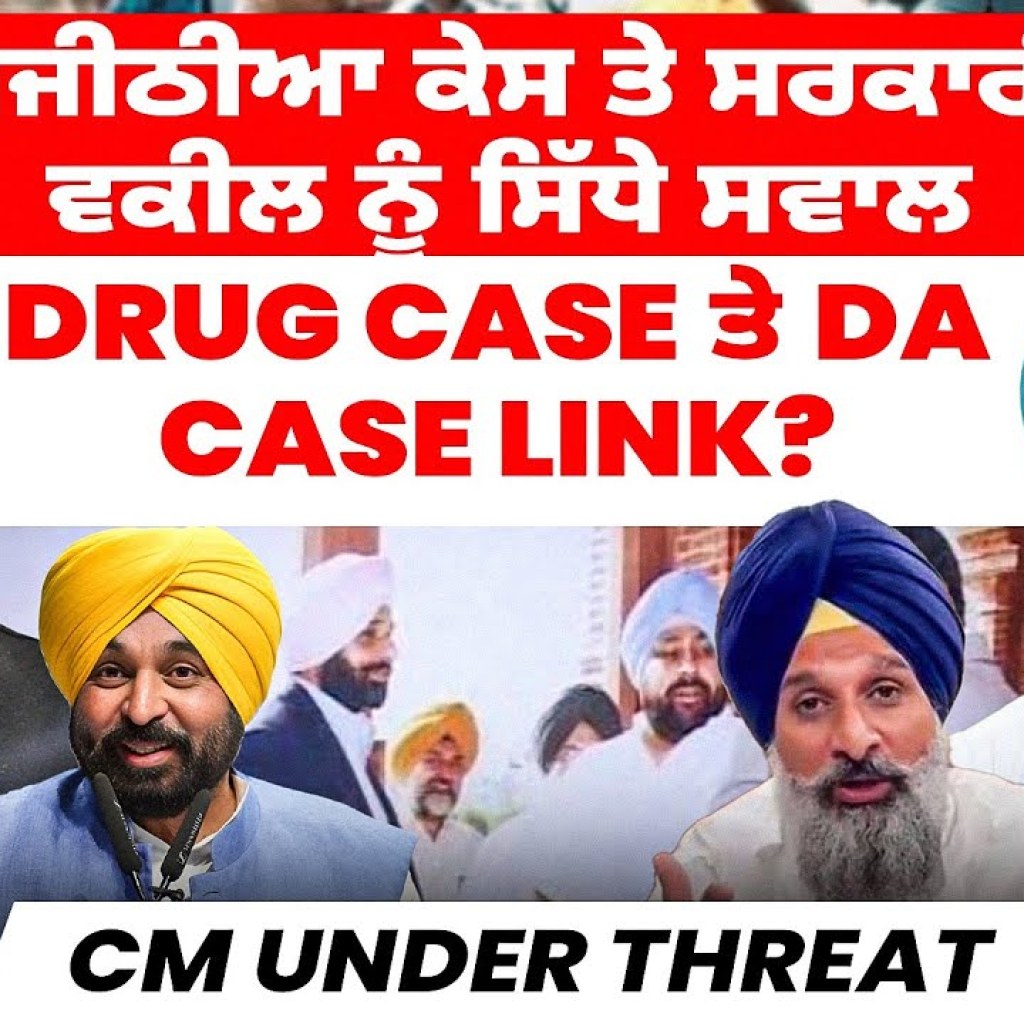 Majithia Case ਤੇ ਸਰਕਾਰੀ ਵਕੀਲ ਨੂੰ ਸਿੱਧੇ ਸਵਾਲ | Drug Case ਤੇ DA Case Link? | CM Under Threat Majithia Case ਤੇ ਸਰਕਾਰੀ ਵਕੀਲ ਨੂੰ ਸਿੱਧੇ ਸਵਾਲ | Drug Case ਤੇ DA Case Link? | CM Under Threat