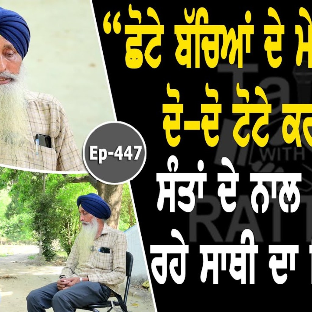 Show with Baba Pala Singh | EP 447 | Talk With Rattan Show with Baba Pala Singh | EP 447 | Talk With Rattan