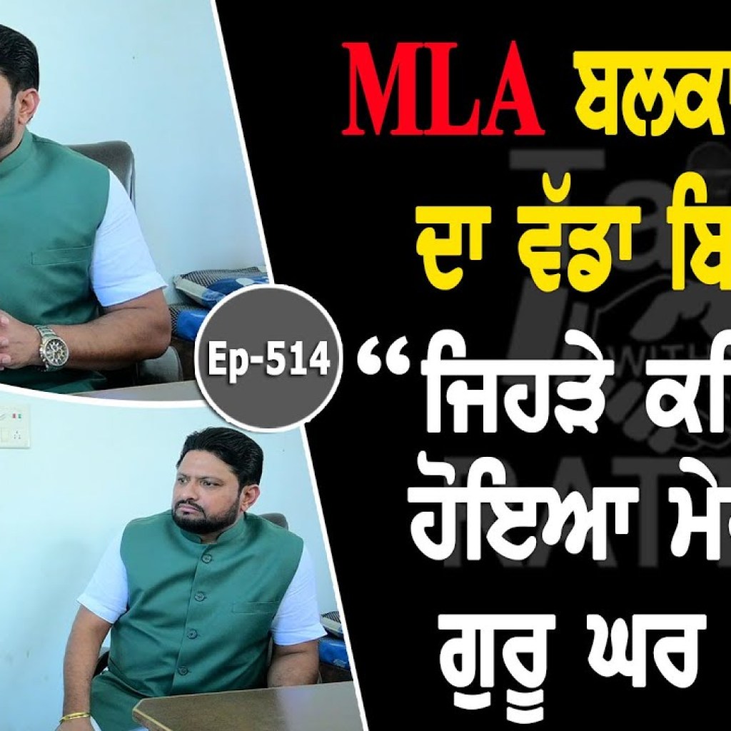 Show with MLA Balkar Sidhu | Political | EP 514 | Talk with Rattan Show with MLA Balkar Sidhu | Political | EP 514 | Talk with Rattan