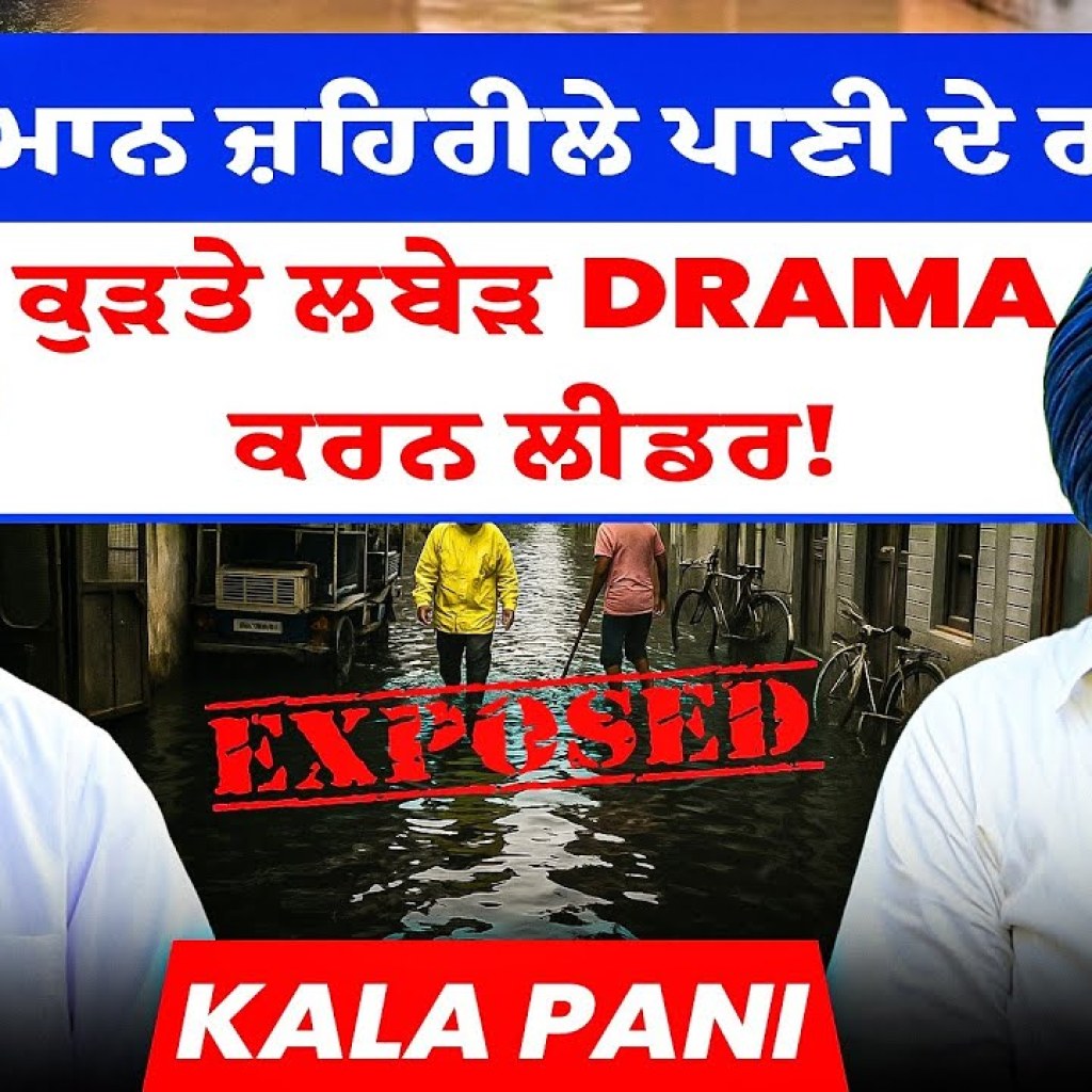 CM ਮਾਨ ਜ਼ਹਿਰੀਲੇ ਪਾਣੀ ਦੇ ਰਾਖੇ! | ਕੁੜਤੇ ਲਬੇੜ Drama ਕਰਨ ਲੀਡਰ! | Kala Pani CM ਮਾਨ ਜ਼ਹਿਰੀਲੇ ਪਾਣੀ ਦੇ ਰਾਖੇ! | ਕੁੜਤੇ ਲਬੇੜ Drama ਕਰਨ ਲੀਡਰ! | Kala Pani