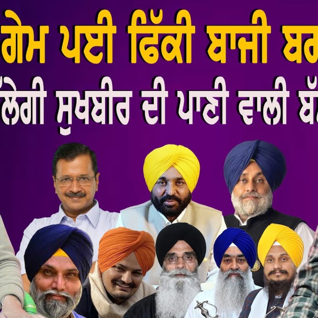 ਮਾਨ ਦੀ ਗੇਮ ਪਈ ਫਿੱਕੀ ਬਾਜੀ ਬਗਾਨੇ ਹੱਥ! ਚੱਲੇਗੀ ਸੁਖਬੀਰ ਦੀ ਪਾਣੀ ਵਾਲੀ ਬੱਸ ? | EP 221 | Punjabi Podcast ਮਾਨ ਦੀ ਗੇਮ ਪਈ ਫਿੱਕੀ ਬਾਜੀ ਬਗਾਨੇ ਹੱਥ! ਚੱਲੇਗੀ ਸੁਖਬੀਰ ਦੀ ਪਾਣੀ ਵਾਲੀ ਬੱਸ ? | EP 221 | Punjabi Podcast