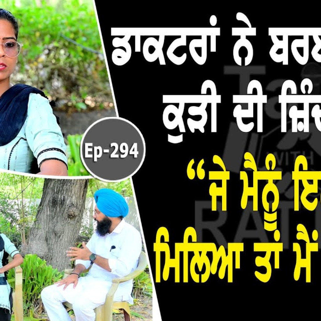 Show with Simranjit Kaur | AIIMS Bathind | EP 294 | Talk With Rattan Show with Simranjit Kaur | AIIMS Bathind | EP 294 | Talk With Rattan