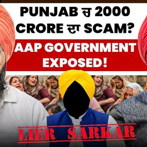 Punjab ਚ 2000 crore ਦਾ Scam? | AAP Government Exposed! | Lier Sarkar Punjab ਚ 2000 crore ਦਾ Scam? | AAP Government Exposed! | Lier Sarkar