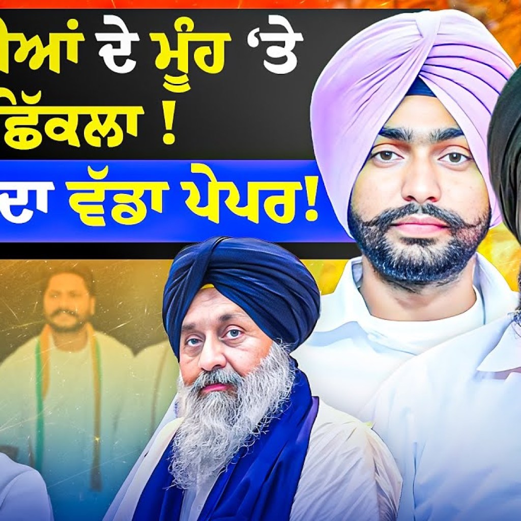 ਵਿਰੋਧੀਆਂ ਦੇ ਮੂੰਹ ‘ਤੇ ਛਿੱਕਲਾ ! ਬਾਦਲ ਬਣ ਸਕੇਗਾ ਸੰਕਟ ਮੋਚਨ ! | EP 249 | Punjabi Podcast ਵਿਰੋਧੀਆਂ ਦੇ ਮੂੰਹ ‘ਤੇ ਛਿੱਕਲਾ ! ਬਾਦਲ ਬਣ ਸਕੇਗਾ ਸੰਕਟ ਮੋਚਨ ! | EP 249 | Punjabi Podcast