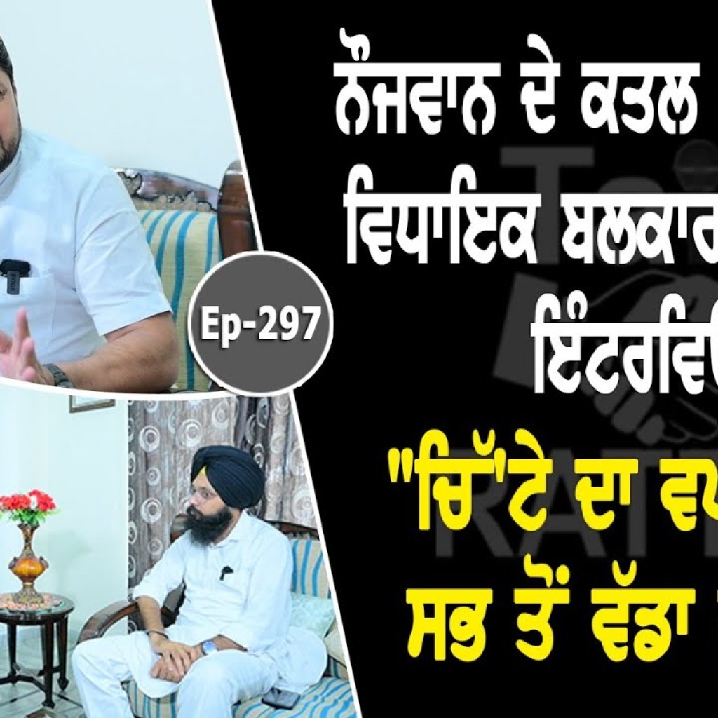 Show with MLA Balkar Sidhu | EP 297 | Talk with Rattan Show with MLA Balkar Sidhu | EP 297 | Talk with Rattan