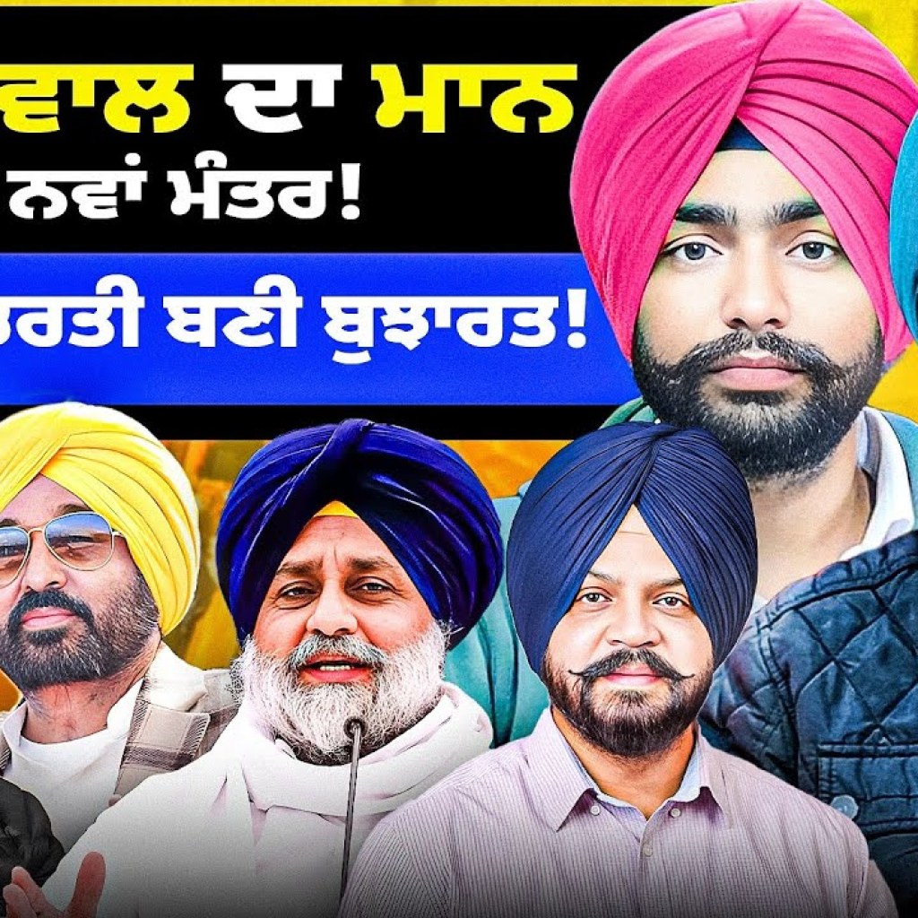 ਕੇਜਰੀਵਾਲ ਦਾ ਮਾਨ ਨੂੰ ਨਵਾਂ ਮੰਤਰ ! ਅਕਾਲੀ ਭਰਤੀ ਬਣੀ ਬੁਝਾਰਤ !| EP 236 | Punjabi Podcast ਕੇਜਰੀਵਾਲ ਦਾ ਮਾਨ ਨੂੰ ਨਵਾਂ ਮੰਤਰ ! ਅਕਾਲੀ ਭਰਤੀ ਬਣੀ ਬੁਝਾਰਤ !| EP 236 | Punjabi Podcast