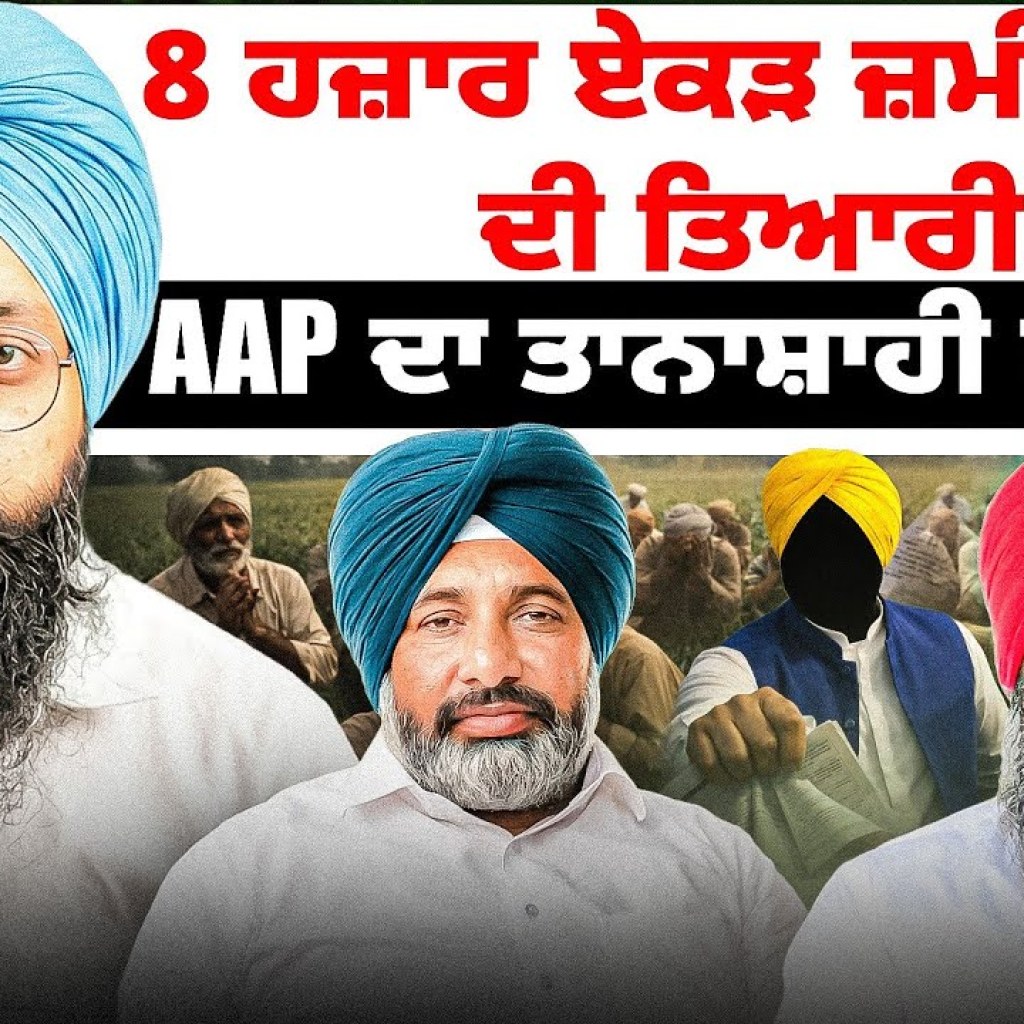 8 ਹਜ਼ਾਰ ਏਕੜ ਜ਼ਮੀਨ ਖੋਣ ਦੀ ਤਿਆਰੀAAP ਦਾ ਤਾਨਾਸ਼ਾਹੀ ਫਰਮਾਨ! 8 ਹਜ਼ਾਰ ਏਕੜ ਜ਼ਮੀਨ ਖੋਣ ਦੀ ਤਿਆਰੀAAP ਦਾ ਤਾਨਾਸ਼ਾਹੀ ਫਰਮਾਨ!