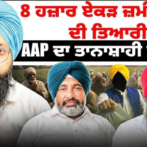8 ਹਜ਼ਾਰ ਏਕੜ ਜ਼ਮੀਨ ਖੋਣ ਦੀ ਤਿਆਰੀAAP ਦਾ ਤਾਨਾਸ਼ਾਹੀ ਫਰਮਾਨ! 8 ਹਜ਼ਾਰ ਏਕੜ ਜ਼ਮੀਨ ਖੋਣ ਦੀ ਤਿਆਰੀAAP ਦਾ ਤਾਨਾਸ਼ਾਹੀ ਫਰਮਾਨ!