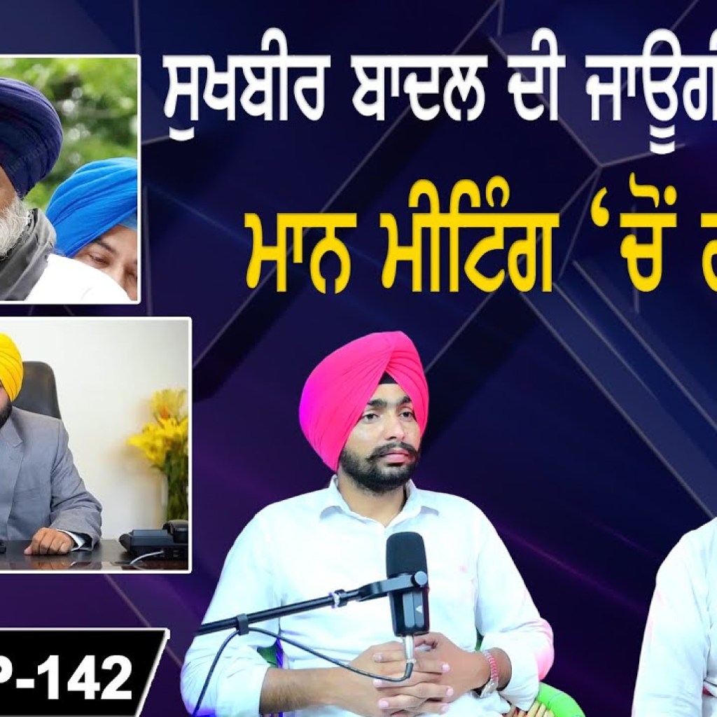 ਸੁਖਬੀਰ ਬਾਦਲ ਦੀ ਜਾਊਗੀ ਪ੍ਰਧਾਨਗੀ ! | ਮਾਨ ਮੀਟਿੰਗ ‘ਚੋਂ ਗਾਇਬ ! | EP 142 | Punjabi Podcast ਸੁਖਬੀਰ ਬਾਦਲ ਦੀ ਜਾਊਗੀ ਪ੍ਰਧਾਨਗੀ ! | ਮਾਨ ਮੀਟਿੰਗ ‘ਚੋਂ ਗਾਇਬ ! | EP 142 | Punjabi Podcast