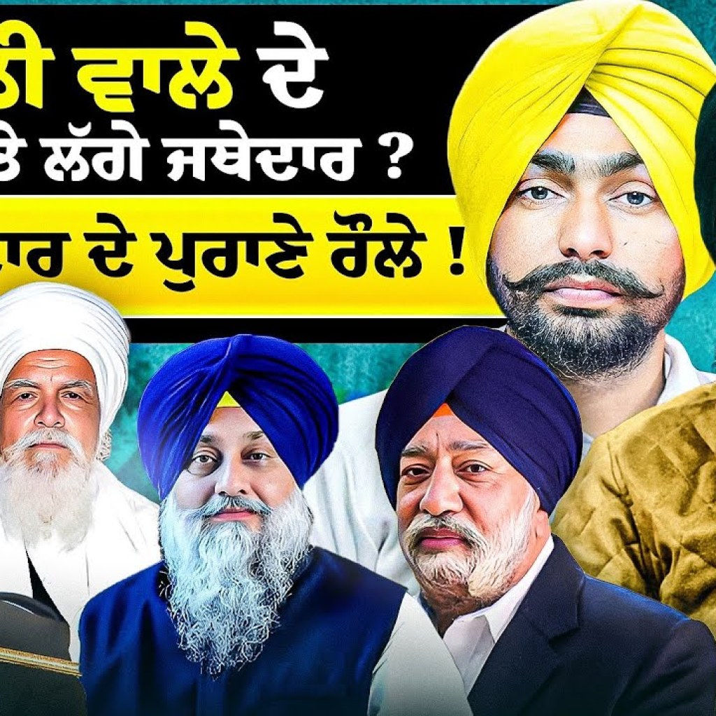 ਦਿੱਲੀ ਵਾਲੇ ਦੇ ਆਖਣ ‘ਤੇ ਲੱਗੇ ਜਥੇਦਾਰ ? ਨਵੇਂ ਜਥੇਦਾਰ ਦੇ ਪੁਰਾਣੇ ਰੌਲੇ ! | EP 237 | Punjabi Podcast ਦਿੱਲੀ ਵਾਲੇ ਦੇ ਆਖਣ ‘ਤੇ ਲੱਗੇ ਜਥੇਦਾਰ ? ਨਵੇਂ ਜਥੇਦਾਰ ਦੇ ਪੁਰਾਣੇ ਰੌਲੇ ! | EP 237 | Punjabi Podcast