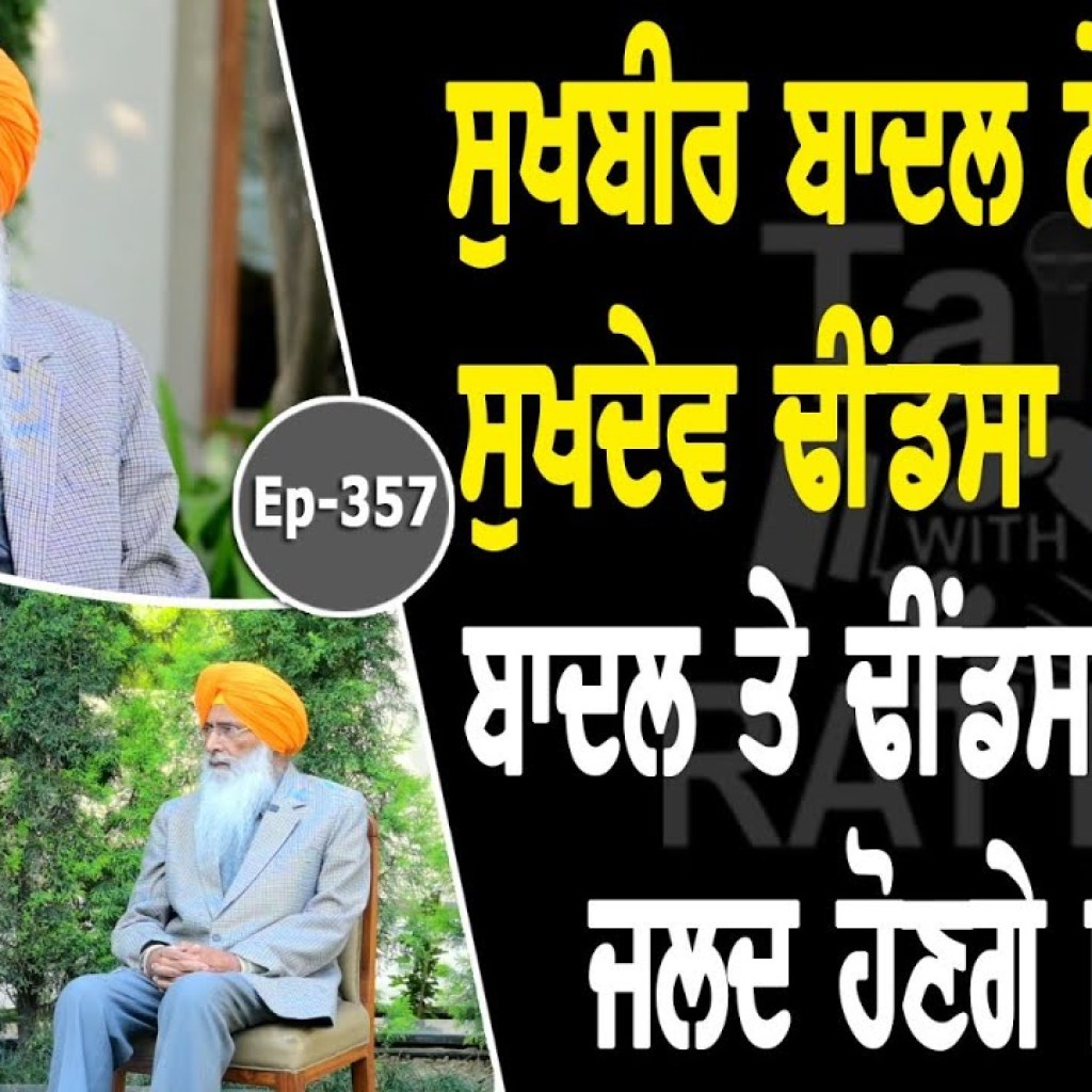 Show with Sukhdev Singh Dhindsa | Political | EP 357 | Talk with Rattan Show with Sukhdev Singh Dhindsa | Political | EP 357 | Talk with Rattan