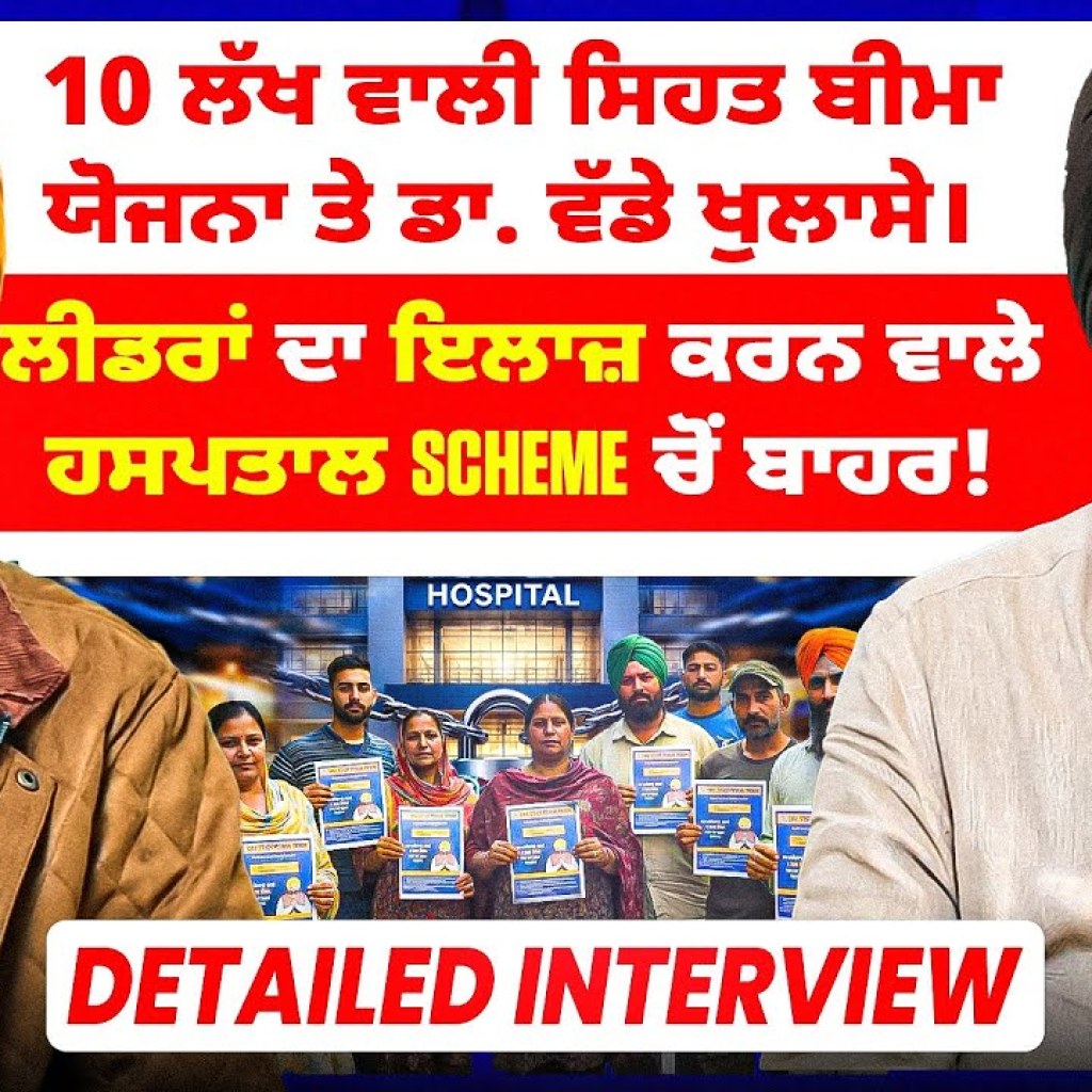 10 ਲੱਖ ਵਾਲੀ ਸਿਹਤ ਬੀਮਾ ਯੋਜਨਾ ਤੇ ਡਾ. ਵੱਡੇ ਖੁਲਾਸੇ | ਲੀਡਰਾਂ ਦਾ ਇਲਾਜ਼ ਕਰਨ ਵਾਲੇ ਹਸਪਤਾਲ Scheme ਚੋਂ ਬਾਹਰ! 10 ਲੱਖ ਵਾਲੀ ਸਿਹਤ ਬੀਮਾ ਯੋਜਨਾ ਤੇ ਡਾ. ਵੱਡੇ ਖੁਲਾਸੇ | ਲੀਡਰਾਂ ਦਾ ਇਲਾਜ਼ ਕਰਨ ਵਾਲੇ ਹਸਪਤਾਲ Scheme ਚੋਂ ਬਾਹਰ!