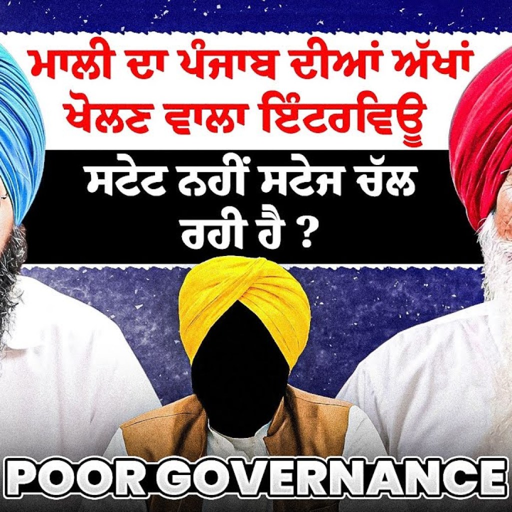 ਮਾਲੀ ਦਾ ਪੰਜਾਬ ਦੀਆਂ ਅੱਖਾਂ ਖੋਲਣ ਵਾਲਾ ਇੰਟਰਵਿਊ ਸਟੇਟ ਨਹੀਂ ਸਟੇਜ ਚੱਲ ਰਹੀ ਹੈ ? ਮਾਲੀ ਦਾ ਪੰਜਾਬ ਦੀਆਂ ਅੱਖਾਂ ਖੋਲਣ ਵਾਲਾ ਇੰਟਰਵਿਊ ਸਟੇਟ ਨਹੀਂ ਸਟੇਜ ਚੱਲ ਰਹੀ ਹੈ ?