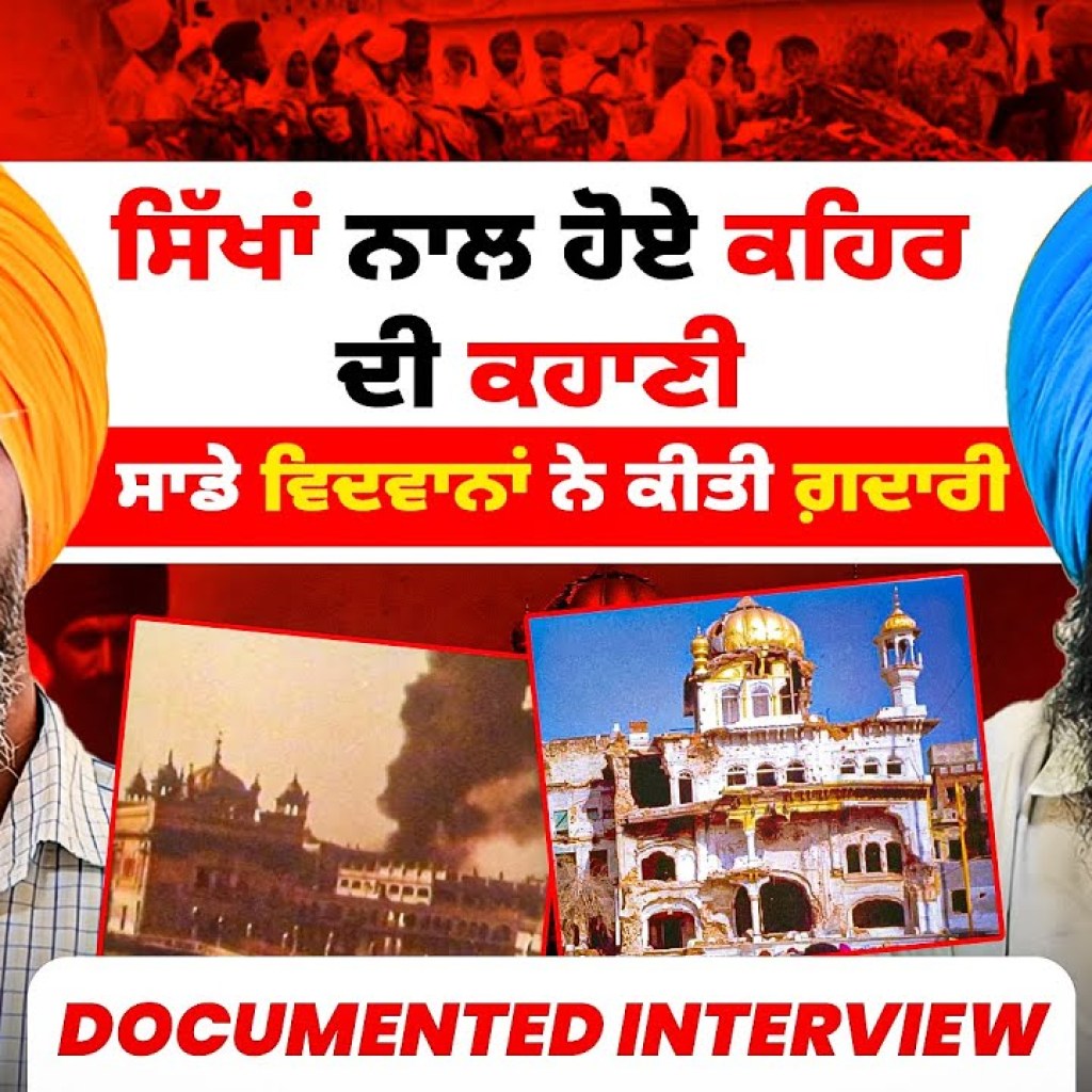 ਸਿੱਖਾਂ ਨਾਲ ਹੋਏ ਕਹਿਰ ਦੀ ਕਹਾਣੀ | ਸਾਡੇ ਵਿਦਵਾਨਾਂ ਨੇ ਕੀਤੀ ਗ਼ਦਾਰੀ |Documented Interview | Talk With Rattan ਸਿੱਖਾਂ ਨਾਲ ਹੋਏ ਕਹਿਰ ਦੀ ਕਹਾਣੀ | ਸਾਡੇ ਵਿਦਵਾਨਾਂ ਨੇ ਕੀਤੀ ਗ਼ਦਾਰੀ |Documented Interview | Talk With Rattan