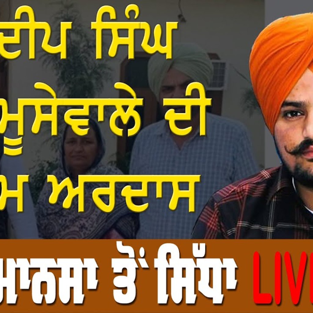 ਮਾਨਸਾ ਤੋਂ Live  ਸਿੱਧੂ ਮੂਸੇਵਾਲੇ ਦੀ ਅੰਤਿਮ ਅਰਦਾਸ ਸਮਾਗਮ ਮਾਨਸਾ ਤੋਂ Live  ਸਿੱਧੂ ਮੂਸੇਵਾਲੇ ਦੀ ਅੰਤਿਮ ਅਰਦਾਸ ਸਮਾਗਮ