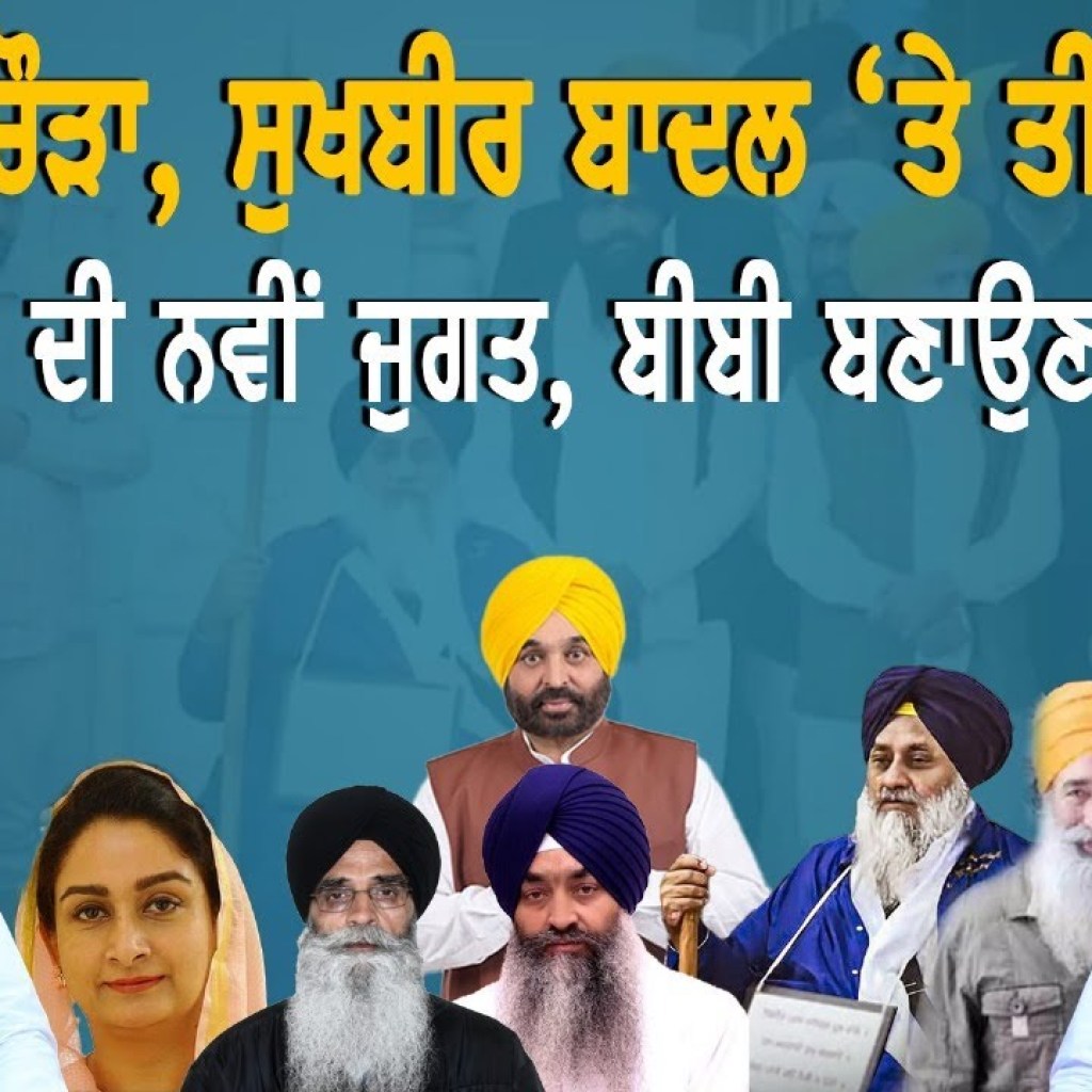 ਨਰਾਇਣ ਚੌੜਾ,ਸੁਖਬੀਰ ਬਾਦਲ ‘ਤੇ ਤੀਜਾ ਕੌਣ? ਅਕਾਲੀਆਂ ਦੀ ਜੁਗਤ,ਬੀਬੀ ਬਣਾਉਣਗੇ ਪ੍ਰਧਾਨ! | EP 202 | Punjabi Podcast ਨਰਾਇਣ ਚੌੜਾ,ਸੁਖਬੀਰ ਬਾਦਲ ‘ਤੇ ਤੀਜਾ ਕੌਣ? ਅਕਾਲੀਆਂ ਦੀ ਜੁਗਤ,ਬੀਬੀ ਬਣਾਉਣਗੇ ਪ੍ਰਧਾਨ! | EP 202 | Punjabi Podcast