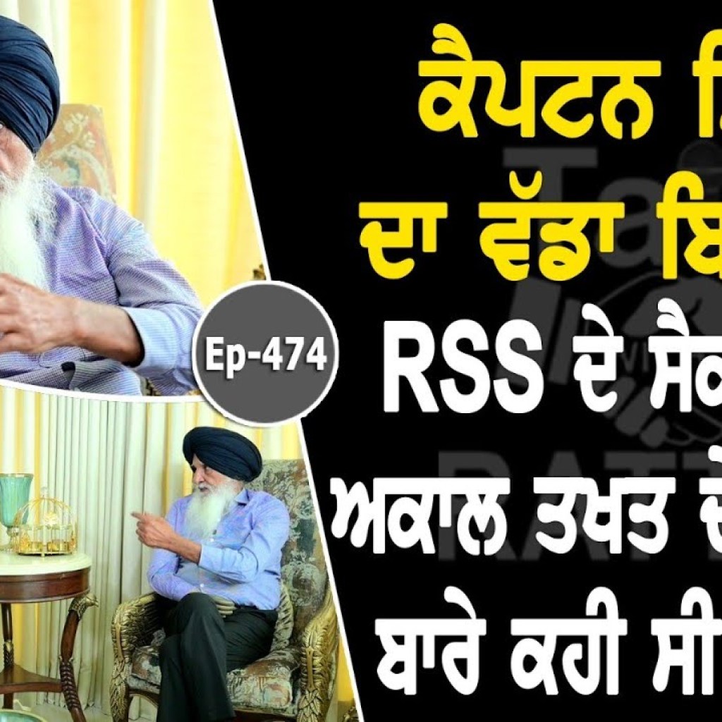 Show with Captain Chanan Singh | Political | EP 474 | Talk with Rattan Show with Captain Chanan Singh | Political | EP 474 | Talk with Rattan