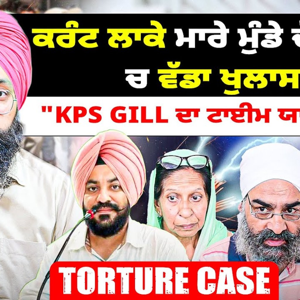 ਕ+ਰੰਟ ਲਾਕੇ ਮਾ+ਰੇ ਮੁੰਡੇ ਦੇ ਮਾਮਲੇ ਚ ਵੱਡਾ ਖੁਲਾਸਾ | “KPS Gill ਦਾ ਟਾਈਮ ਯਾਦ ਕਰਾਤਾ” | Torture Case ਕ+ਰੰਟ ਲਾਕੇ ਮਾ+ਰੇ ਮੁੰਡੇ ਦੇ ਮਾਮਲੇ ਚ ਵੱਡਾ ਖੁਲਾਸਾ | “KPS Gill ਦਾ ਟਾਈਮ ਯਾਦ ਕਰਾਤਾ” | Torture Case