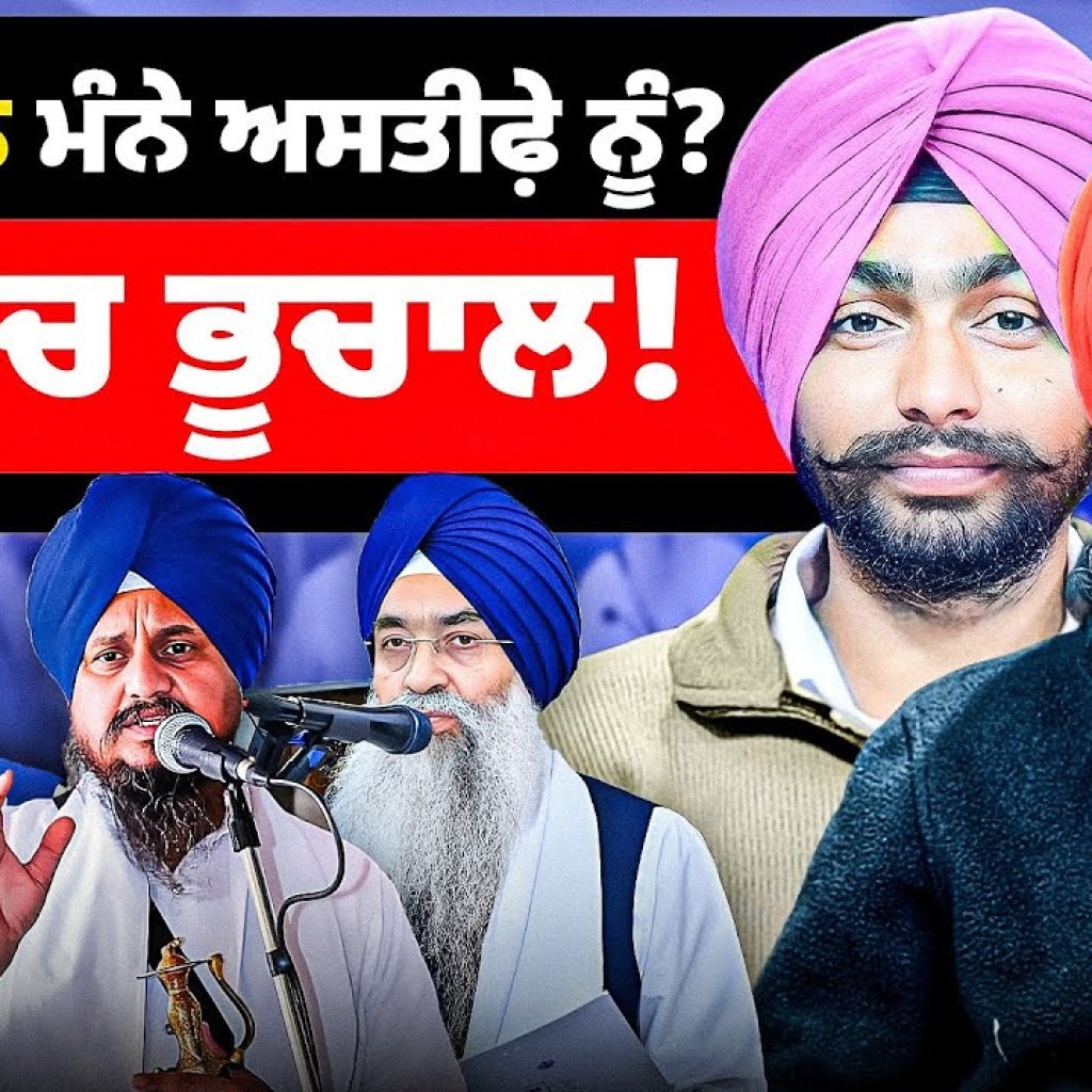 CM ਮਾਨ ਮੰਨੇ ਅਸਤੀਫ਼ੇ ਨੂੰ ? ਪੰਥ ‘ਚ ਭੂਚਾਲ !  | EP 229 | Punjabi Podcast CM ਮਾਨ ਮੰਨੇ ਅਸਤੀਫ਼ੇ ਨੂੰ ? ਪੰਥ ‘ਚ ਭੂਚਾਲ !  | EP 229 | Punjabi Podcast