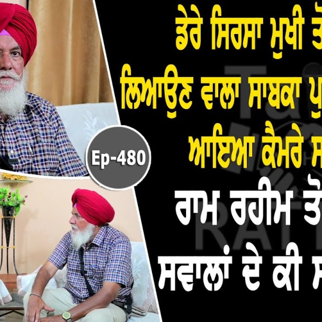 Show with Budh Singh Sran | Ram Rahim | EP 480 | Talk with Rattan Show with Budh Singh Sran | Ram Rahim | EP 480 | Talk with Rattan