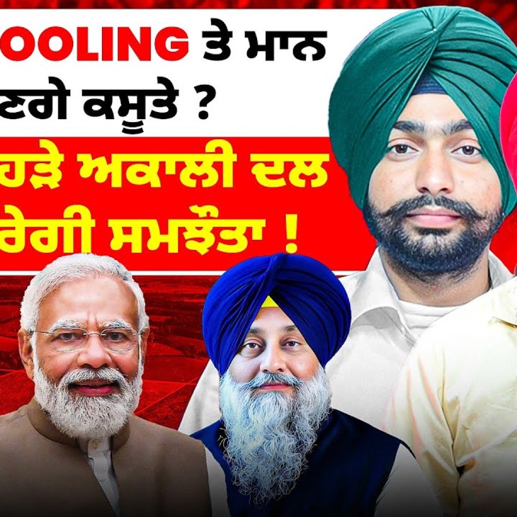 Land Pooling ਤੇ ਮਾਨ ਫਸਣਗੇ ਕਸੂਤੇ ? | BJP ਕਿਹੜੇ ਅਕਾਲੀ ਦਲ ਨਾਲ ਕਰੇਗੀ ਸਮਝੌਤਾ ! Land Pooling ਤੇ ਮਾਨ ਫਸਣਗੇ ਕਸੂਤੇ ? | BJP ਕਿਹੜੇ ਅਕਾਲੀ ਦਲ ਨਾਲ ਕਰੇਗੀ ਸਮਝੌਤਾ !