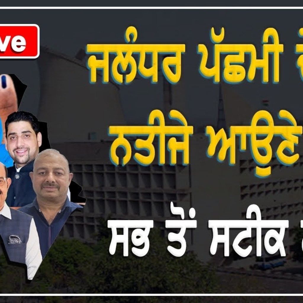 ਲੋਕ ਸਭਾ ਚੋਣਾਂ 2024 ਦਾ ਨਤੀਜਾ LIVE | Lok Sabha Elections 2024 Result LIVE | ਪੰਜਾਬ ‘ਚ ਕੌਣ ਮਾਰੇਗਾ ਬਾਜੀ | ਲੋਕ ਸਭਾ ਚੋਣਾਂ 2024 ਦਾ ਨਤੀਜਾ LIVE | Lok Sabha Elections 2024 Result LIVE | ਪੰਜਾਬ ‘ਚ ਕੌਣ ਮਾਰੇਗਾ ਬਾਜੀ |