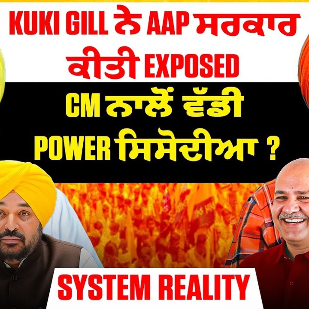 Kuki Gill ਨੇ AAP ਸਰਕਾਰ ਕੀਤੀ Exposed l CM ਨਾਲੋਂ ਵੱਡੀ Power ਸਿਸੋਦੀਆ? | System Reality Kuki Gill ਨੇ AAP ਸਰਕਾਰ ਕੀਤੀ Exposed l CM ਨਾਲੋਂ ਵੱਡੀ Power ਸਿਸੋਦੀਆ? | System Reality