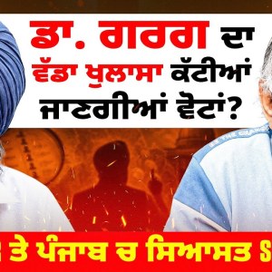 ਡਾ. ਗਰਗ ਦਾ ਵੱਡਾ ਖੁਲਾਸਾ ਕੱਟੀਆਂ ਜਾਣਗੀਆਂ ਵੋਟਾਂ? SIR ਤੇ ਪੰਜਾਬ ਚ ਸਿਆਸਤ Silent ਡਾ. ਗਰਗ ਦਾ ਵੱਡਾ ਖੁਲਾਸਾ ਕੱਟੀਆਂ ਜਾਣਗੀਆਂ ਵੋਟਾਂ? SIR ਤੇ ਪੰਜਾਬ ਚ ਸਿਆਸਤ Silent