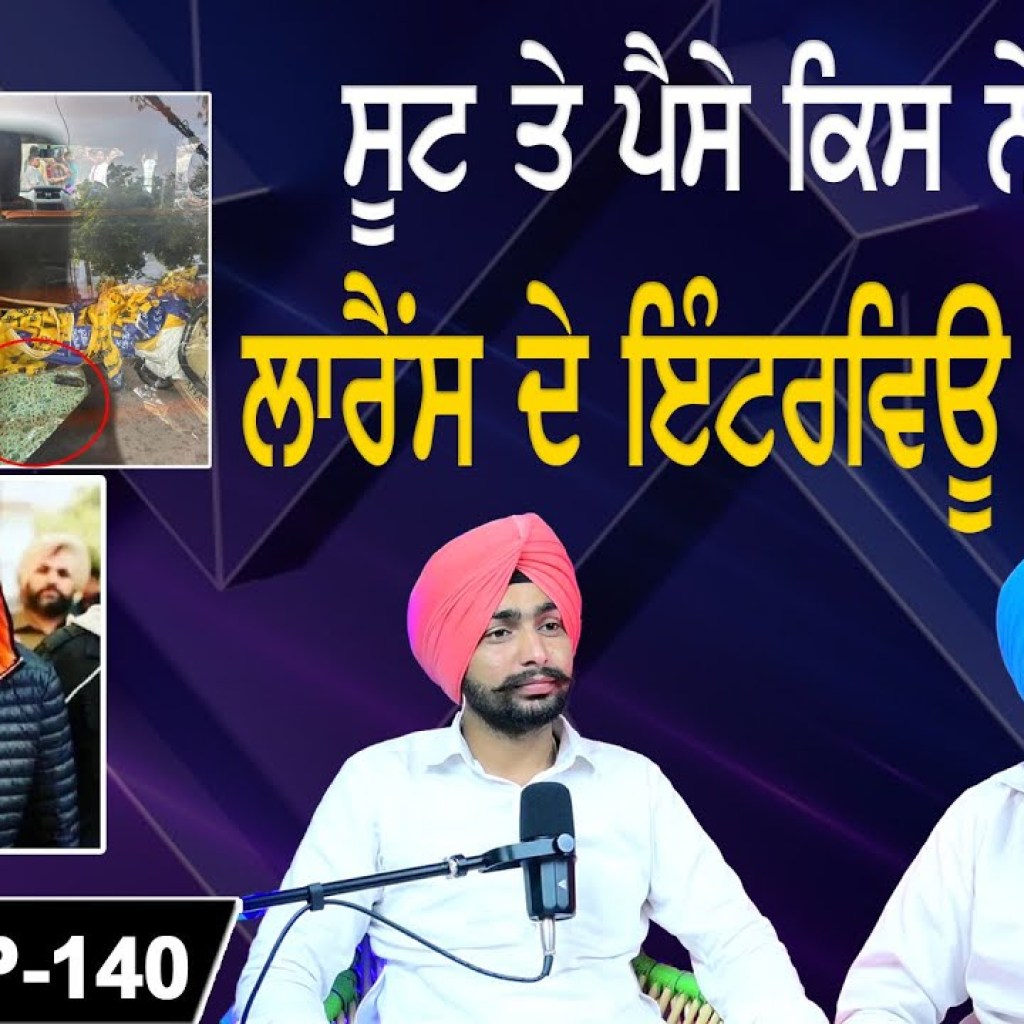 ਸੂਟ ਤੇ ਪੈਸੇ ਕਿਸ ਨੇ ਵੰਡੇ ? | ਲਾਰੈਂਸ ਦੇ ਇੰਟਰਵਿਊ ਦਾ ਰੌਲਾ ! | EP 140 | Punjabi Podcast ਸੂਟ ਤੇ ਪੈਸੇ ਕਿਸ ਨੇ ਵੰਡੇ ? | ਲਾਰੈਂਸ ਦੇ ਇੰਟਰਵਿਊ ਦਾ ਰੌਲਾ ! | EP 140 | Punjabi Podcast